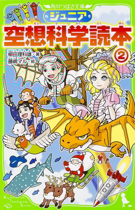 ジュニア空想科学読本2 (角川つばさ文庫)