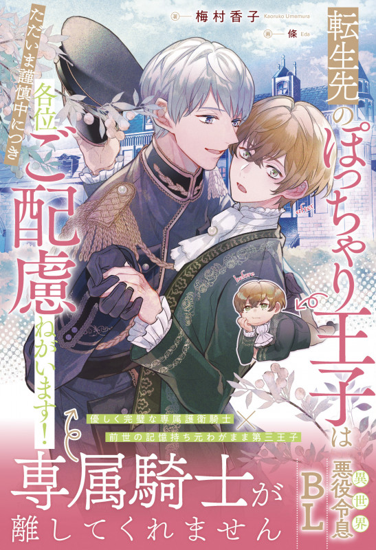 転生先のぽっちゃり王子はただいま謹慎中につき各位ご配慮ねがいます! (アンダルシュノベルズ)