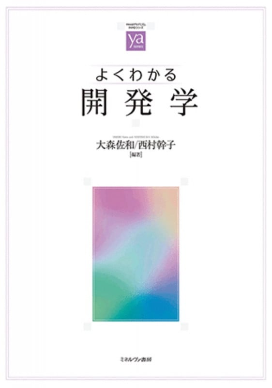 よくわかる開発学 (やわらかアカデミズム・〈わかる〉シリーズ)