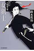女剣士 徒目付久岡勘兵衛 (ハルキ・時代小説文庫)