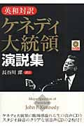 英和対訳 ケネディ大統領演説集 CD付