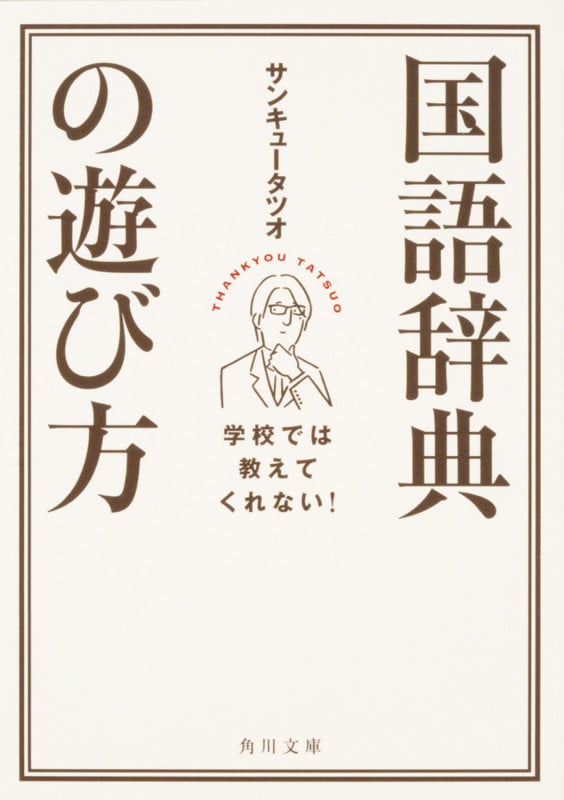 学校では教えてくれない! 国語辞典の遊び方 (角川文庫)