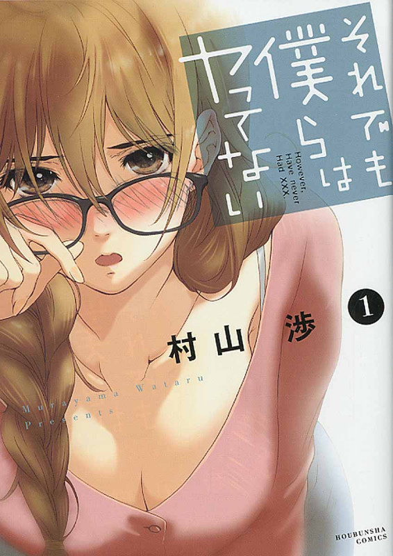 それでも僕らはヤってない (1) (芳文社C)