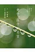 老子、荘子の名言 明るく生きるためのことば