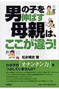 男の子を伸ばす母親は、ここが違う!