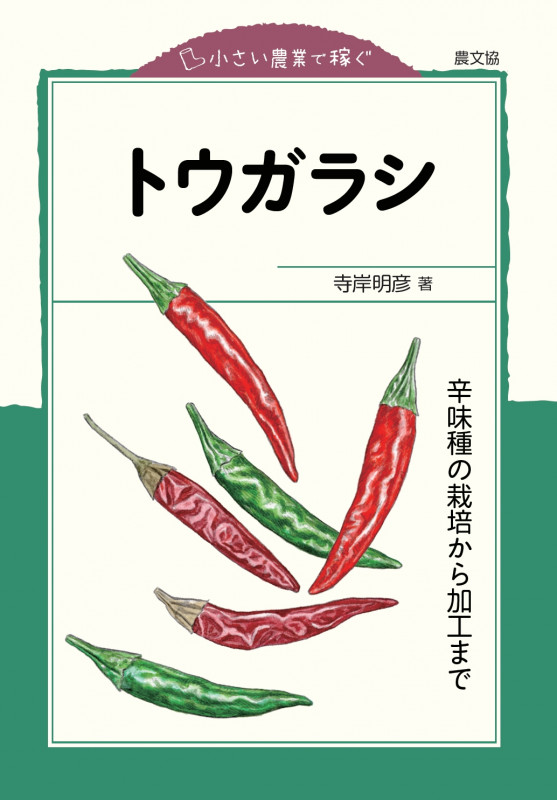 トウガラシ 辛味種の栽培から加工まで 小さい農業で稼ぐの詳細を見る