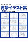 マンガ家と作る背景イラスト集〈教室〉の詳細を見る