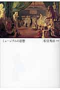 ミュージアムの思想 | 松宮秀治のあらすじ・感想 - ブクログ