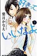 好きっていいなよ。 (3) (デザートKC)