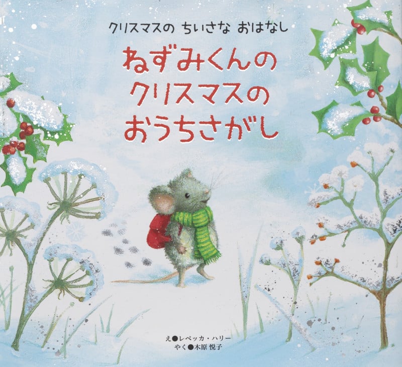 ねずみくんのクリスマスのおうちさがし クリスマスのちいさなおはなし