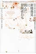 新種発見に挑んだ冒険者たち 地球生命の驚異に魅せられた博物学の時代