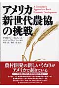 アメリカ新世代農協の挑戦