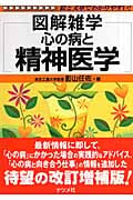 心の病と精神医学 (図解雑学)