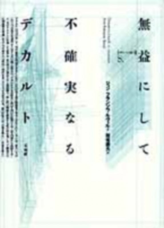 無益にして不確実なるデカルト (ポイエーシス叢書 8)