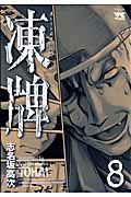 凍牌 8 (ヤングチャンピオンコミックス)