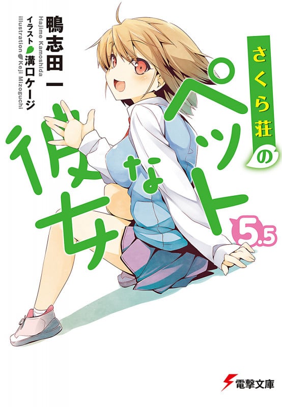 さくら荘のペットな彼女5.5 (電撃文庫)
