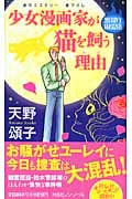 少女漫画家が猫を飼う理由 (ノン・ノベル 834)