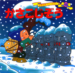 かさこじぞう (世界名作ファンタジー 46)