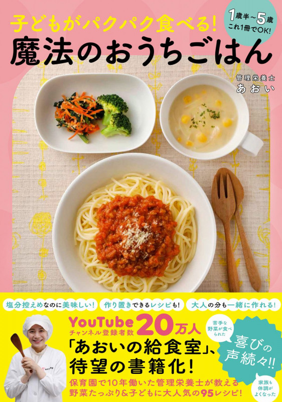 子どもがパクパク食べる!魔法のおうちごはん - 1歳半~5歳 これ1冊でOK! -