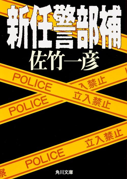 新任警部補 (角川文庫)