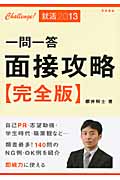 一問一答面接攻略完全版 (’13)