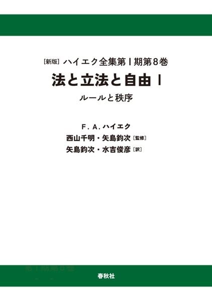 I-8]法と立法と自由I〈オンデマンド版〉 ルールと秩序 | フリードリヒ