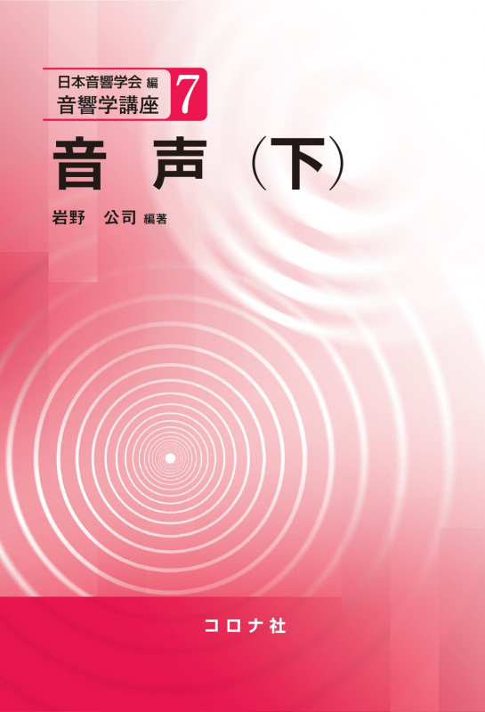 音声 (下) (音響学講座 7)