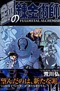 鋼の錬金術師(14) (ガンガンコミックス)