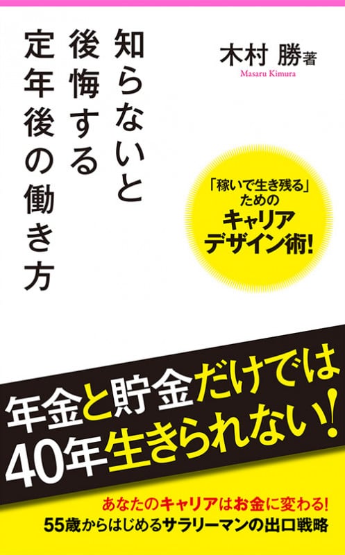 知らないと後悔する定年後の働き方 (フォレスト2545新書)