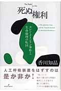 死ぬ権利 カレン・クインラン事件と生命倫理の転回