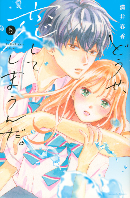 どうせ、恋してしまうんだ。 (5) (KCDX)