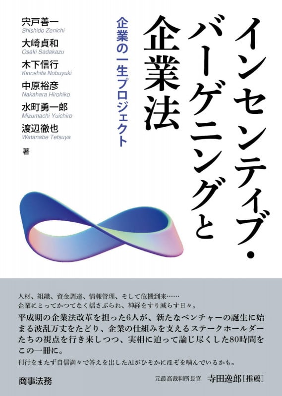 インセンティブ・バーゲニングと企業法――企業の一生プロジェクト