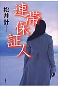 連帯保証人