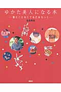 ゆかた美人になる本 -着たことなくても乙女ちっく-