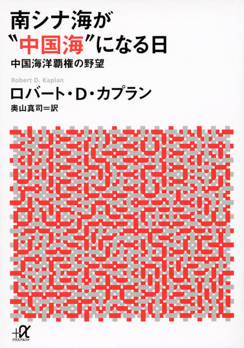 南シナ海が“中国海”になる日 中国海洋覇権の野望 (講談社+α文庫)の詳細を見る