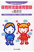 保育所児童保育要録の書き方 保育記録を生かした
