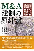 M&A法制の羅針盤 TOB、三角合併、金融商品取引法施行を踏まえたM&A手法と防衛策