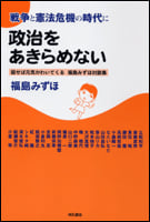 戦争と憲法危機の時代に政治をあきらめない 話せば元気がわいてくる福島みずほ対談集