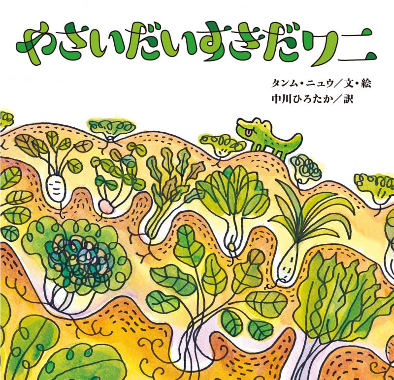 やさいだいすきだワニ