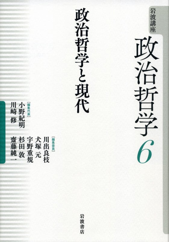 岩波講座 政治哲学 政治哲学と現代 (6)