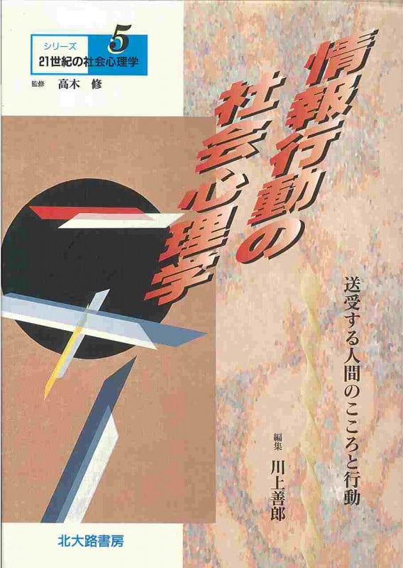 情報行動の社会心理学 送受する人間のこころと行動 (シリーズ21世紀の社会心理学 5)