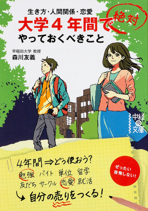 大学4年間で絶対やっておくべきこと (中経の文庫)