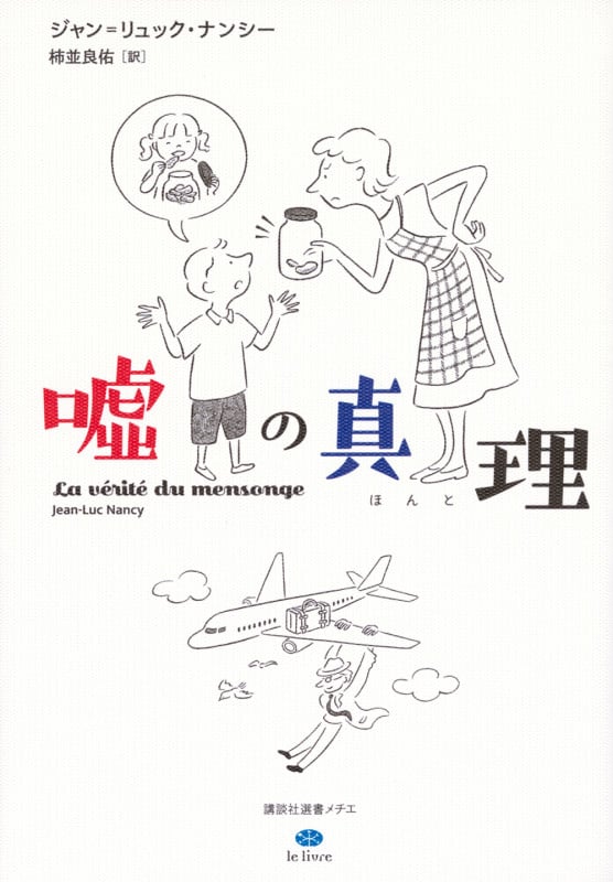 嘘の真理 (講談社選書メチエ)