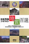 日本列島ジオサイト-地質-百選