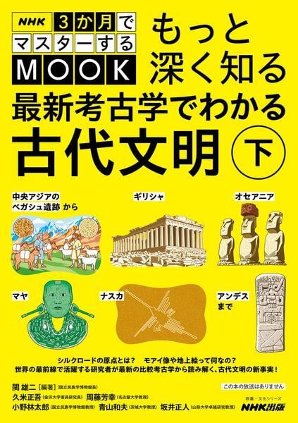 NHK3か月でマスターするMOOK もっと深く知る 最新考古学でわかる古代文明 下 中央アジアのベガシュ遺跡からギリシャ、オセアニア、マヤ、ナスカ、アンデスまで (1) (教養・文化シリーズ)