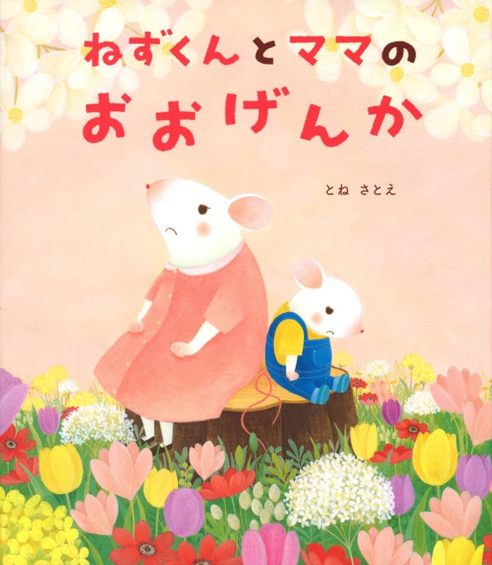 ねずくんとママのおおげんか (ねずくん 2)