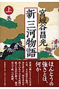 新三河物語 (上巻)の詳細を見る