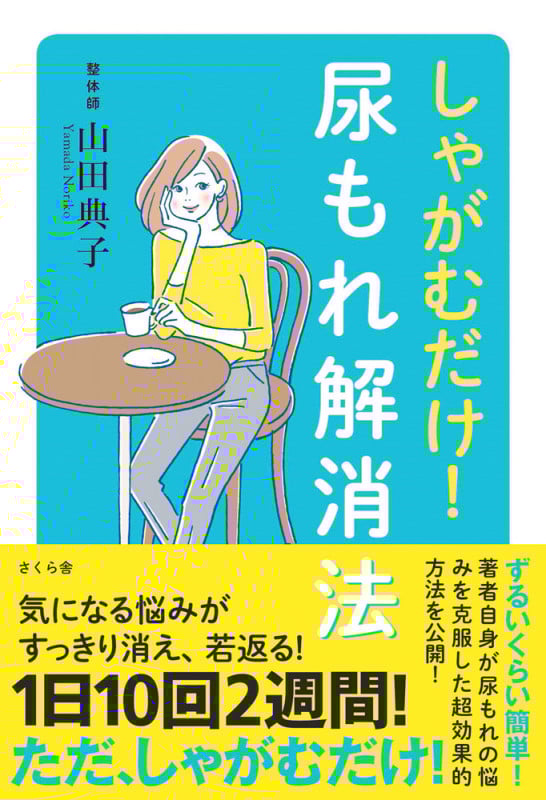 しゃがむだけ!尿もれ解消法