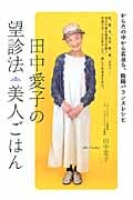 田中愛子の望診法美人ごはん