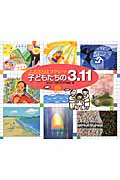 ふるさとはフクシマ 子どもたちの3.11 (えほんのもり)
